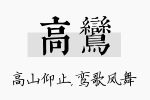 高鸾名字的寓意及含义