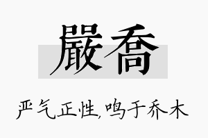 严乔名字的寓意及含义