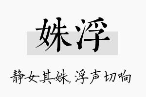 姝浮名字的寓意及含义