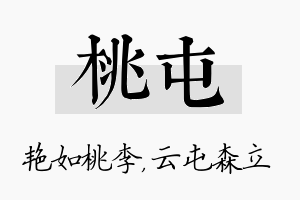 桃屯名字的寓意及含义