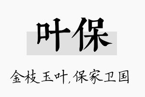 叶保名字的寓意及含义