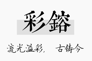 彩镕名字的寓意及含义