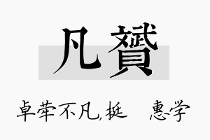 凡赟名字的寓意及含义