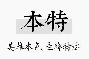 本特名字的寓意及含义