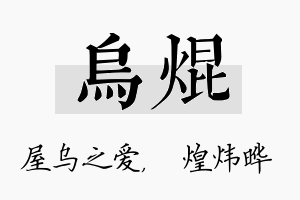 乌焜名字的寓意及含义