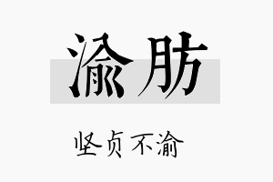 渝肪名字的寓意及含义