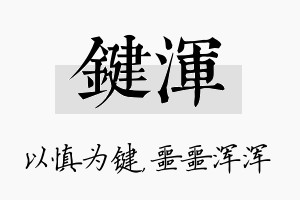 键浑名字的寓意及含义