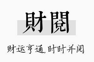 财阅名字的寓意及含义