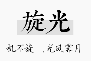 旋光名字的寓意及含义