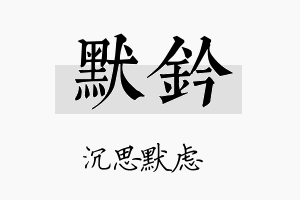 默钤名字的寓意及含义