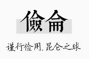 俭仑名字的寓意及含义