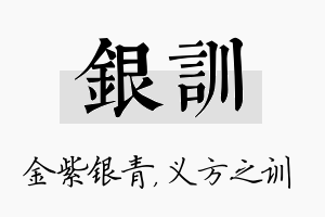 银训名字的寓意及含义