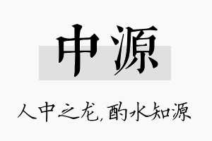 中源名字的寓意及含义