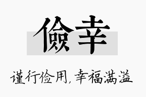 俭幸名字的寓意及含义