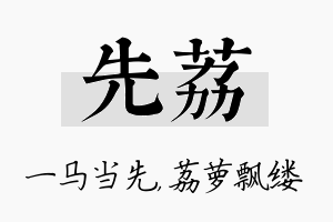 先荔名字的寓意及含义