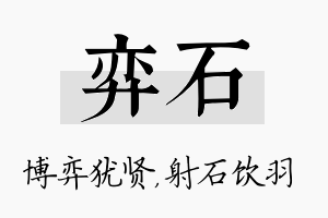 弈石名字的寓意及含义