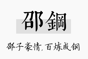 邵钢名字的寓意及含义