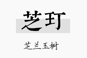 芝玎名字的寓意及含义