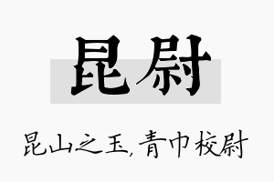 昆尉名字的寓意及含义