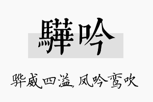 骅吟名字的寓意及含义