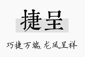 捷呈名字的寓意及含义