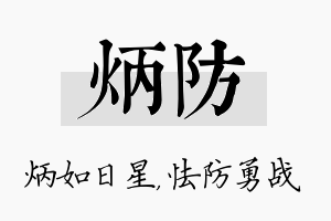 炳防名字的寓意及含义