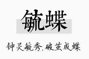 毓蝶名字的寓意及含义