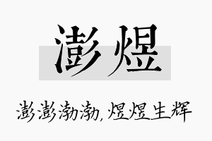 澎煜名字的寓意及含义