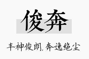 俊奔名字的寓意及含义