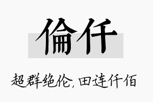 伦仟名字的寓意及含义