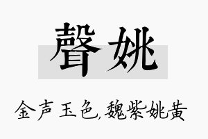 声姚名字的寓意及含义