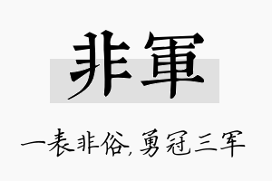 非军名字的寓意及含义