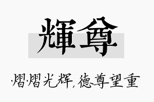 辉尊名字的寓意及含义