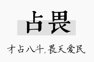 占畏名字的寓意及含义