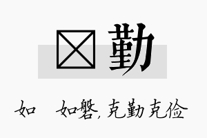 垚勤名字的寓意及含义