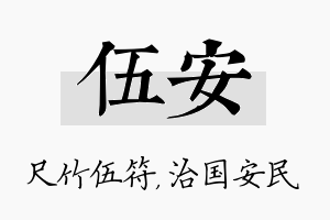 伍安名字的寓意及含义