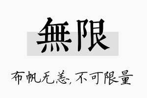 无限名字的寓意及含义