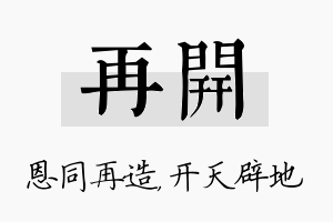 再开名字的寓意及含义