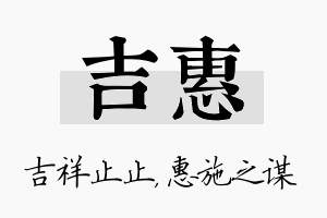 吉惠名字的寓意及含义