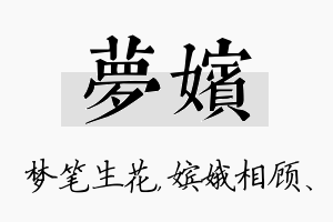 梦嫔名字的寓意及含义