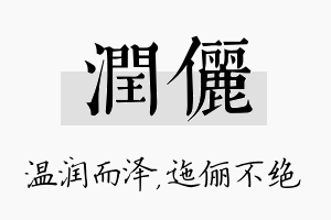 润俪名字的寓意及含义