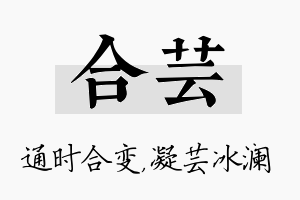 合芸名字的寓意及含义