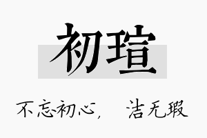 初瑄名字的寓意及含义