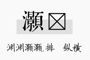 灏奡名字的寓意及含义