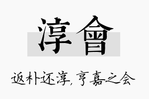 淳会名字的寓意及含义