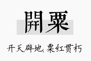 开粟名字的寓意及含义