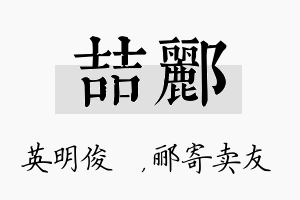 喆郦名字的寓意及含义