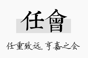 任会名字的寓意及含义