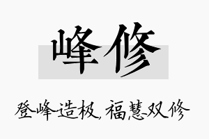 峰修名字的寓意及含义