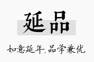 延品名字的寓意及含义